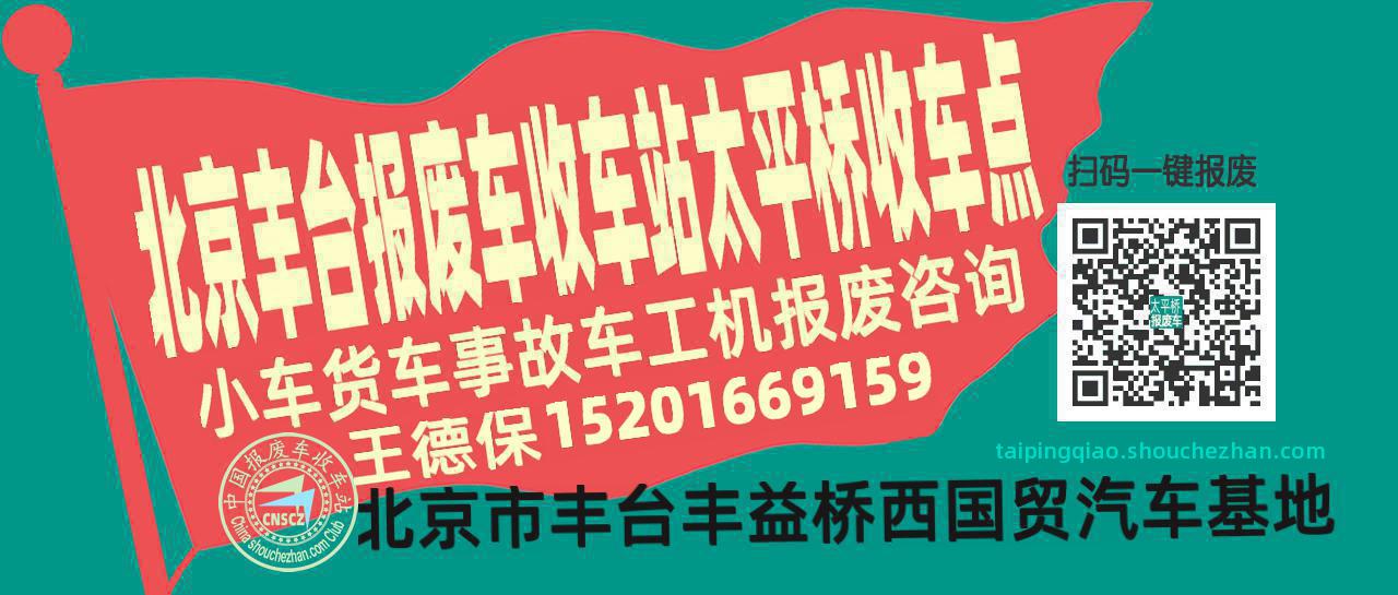 北京丰台收车站报废咨询太平桥收车点